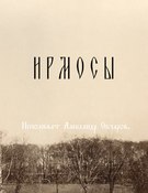 СД Ирмосы