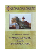 Старообрядческие храмы в Орехово-Зуево