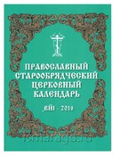 Православный старообрядческий церковный календарь. 2018 год