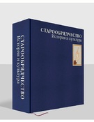 Старообрядчество: История и культура