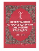 Православный старообрядческий церковный календарь. 2017 год