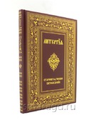Старообрядческое богослужение. Литургия. Учебное пособие