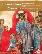 Новый Завет и Псалтирь из Острожской Библии первопечатника Ивана Федорова