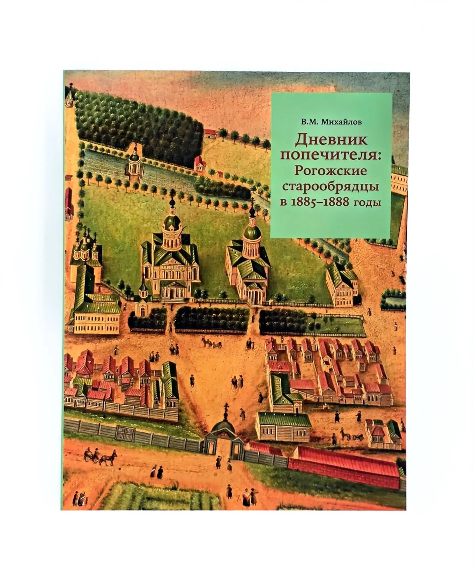 Дневник попечителя: Рогожские старообрядцы в 1885-1888г.