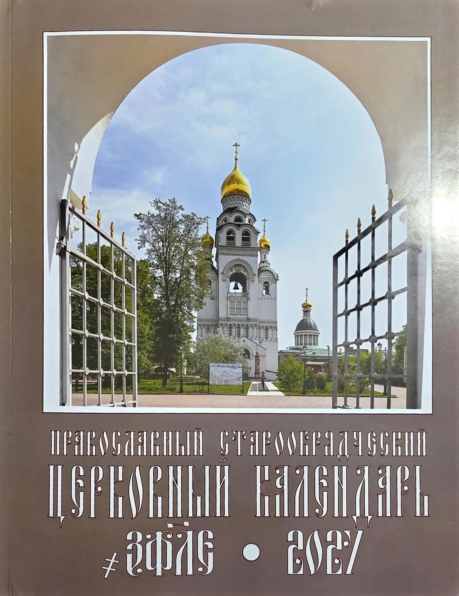 Календарь журнал 2027г