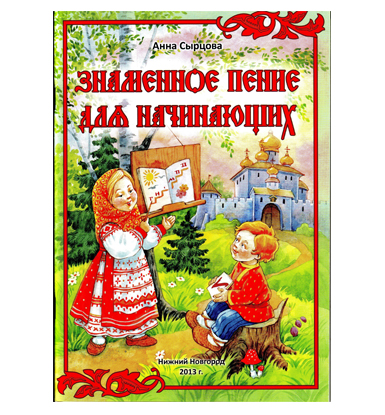 Знаменное пение для начинающих