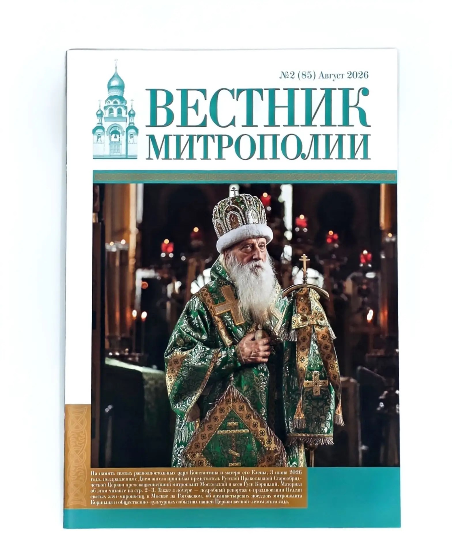 Вестник Митрополии №2(85) Август 2026