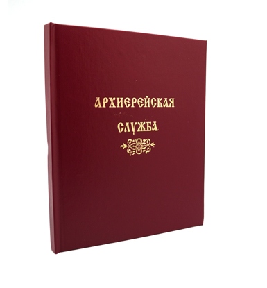Архиерейский служебник